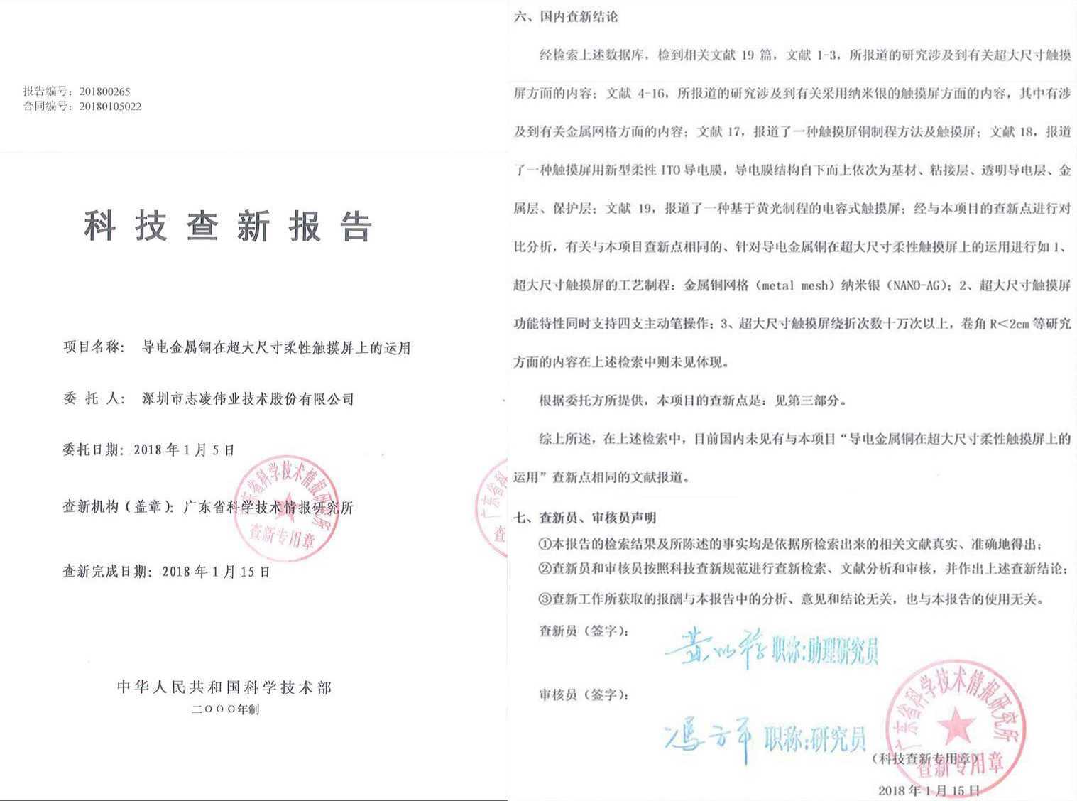 中國科學技術部科技查新報告