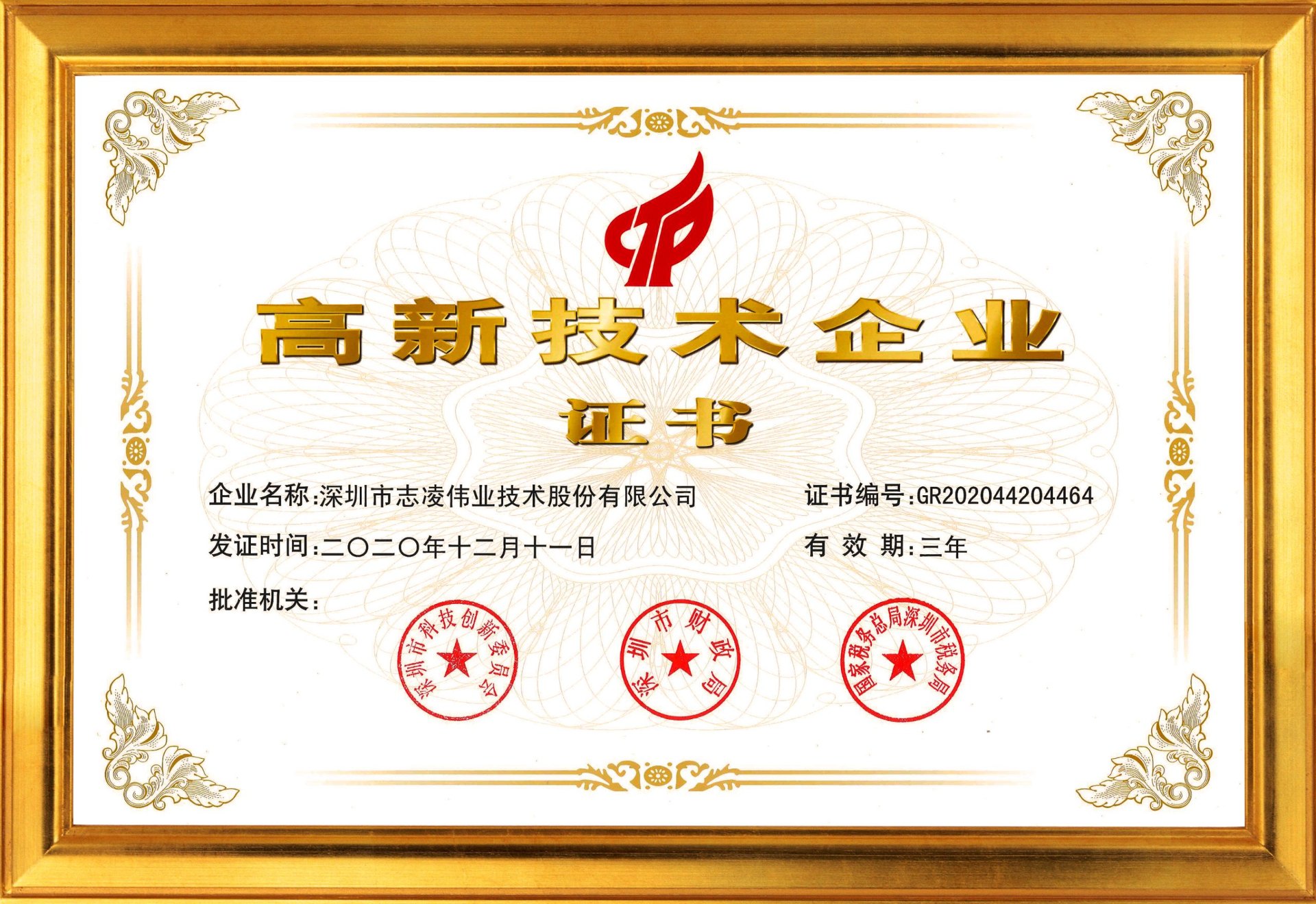 高新技術企業證書